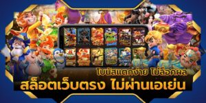 สล็อตเว็บตรง ไม่ผ่านเอเย่น